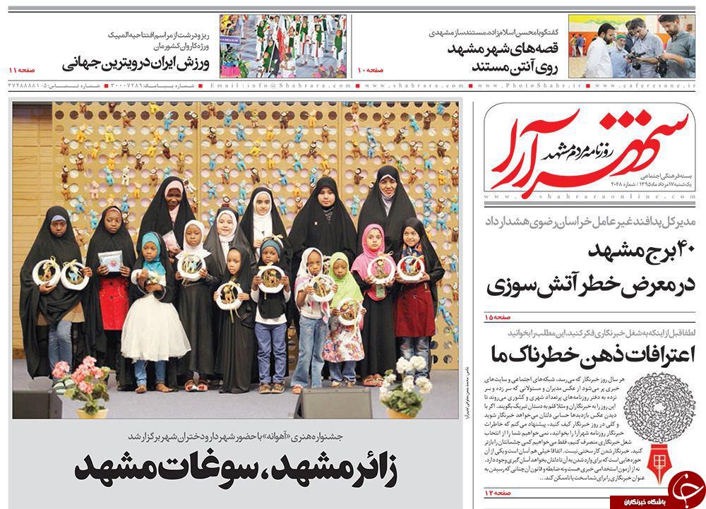 صفحه نخست روزنامه های خراسان رضوی یکشنبه 17 مرداد