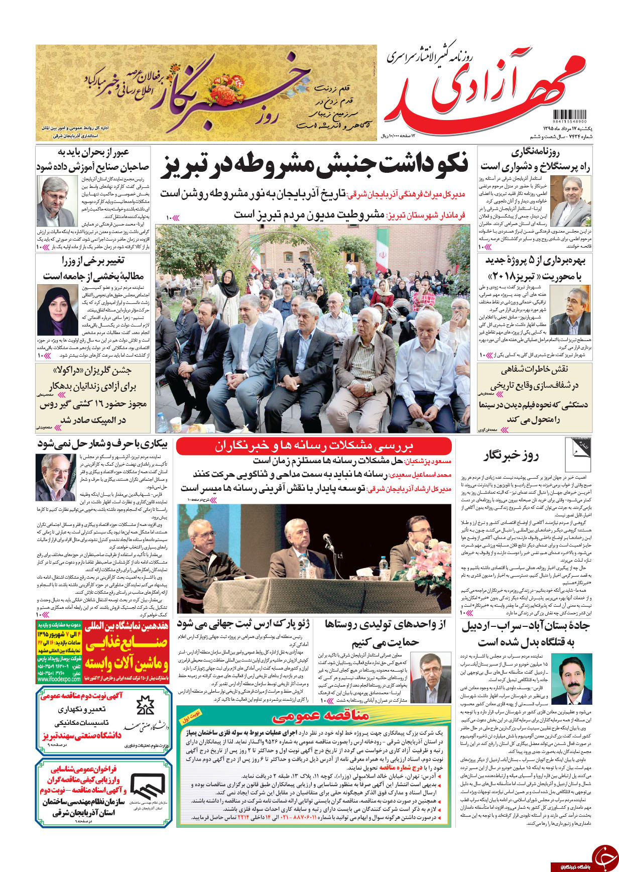 صفحه نخست روزنامه استان&zwnj;آذربایجان شرقی یک شنبه 17مرداد ماه