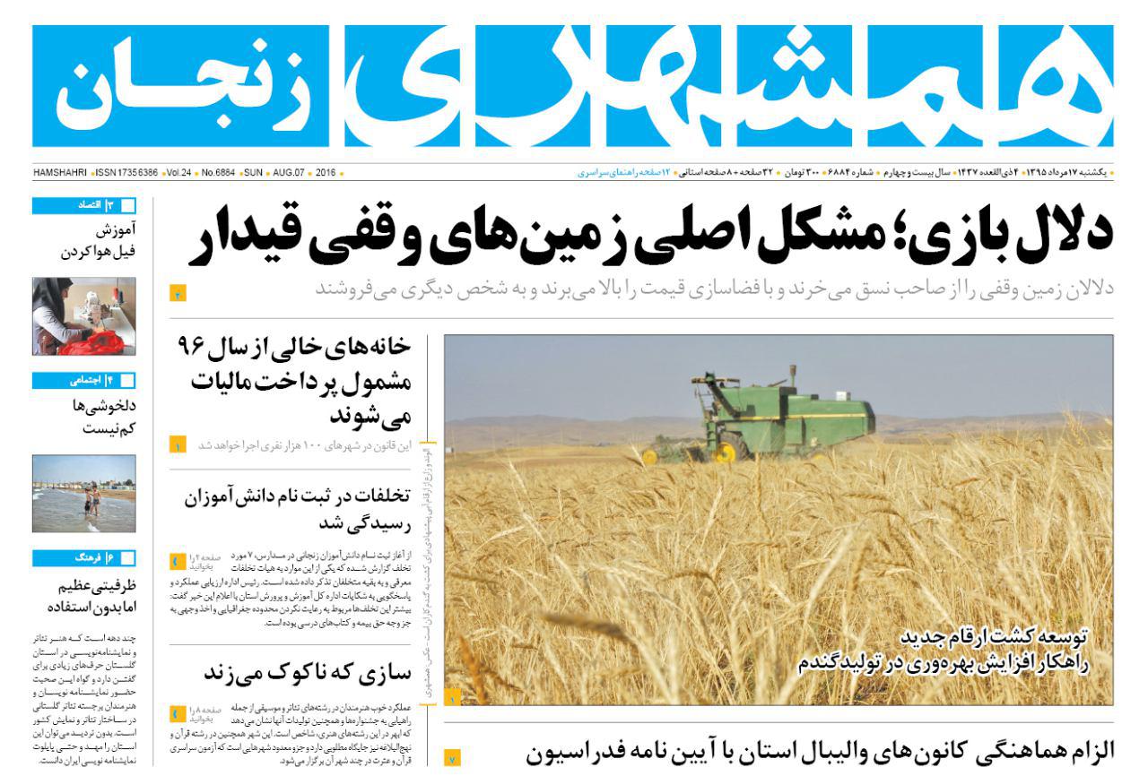 صفحه نخست روزنامه های استان&zwnj; زنجان یکشنبه 17مرداد ماه