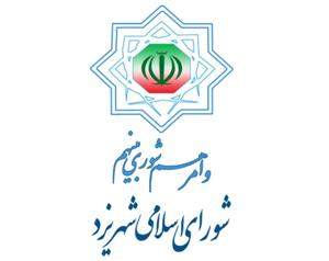 پیام تبریک شورای اسلامی شهر یزد  به مناسبت روز خبرنگار