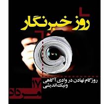 حق طلبی و حق گویی از مهمترین وظایف خبرنگاران