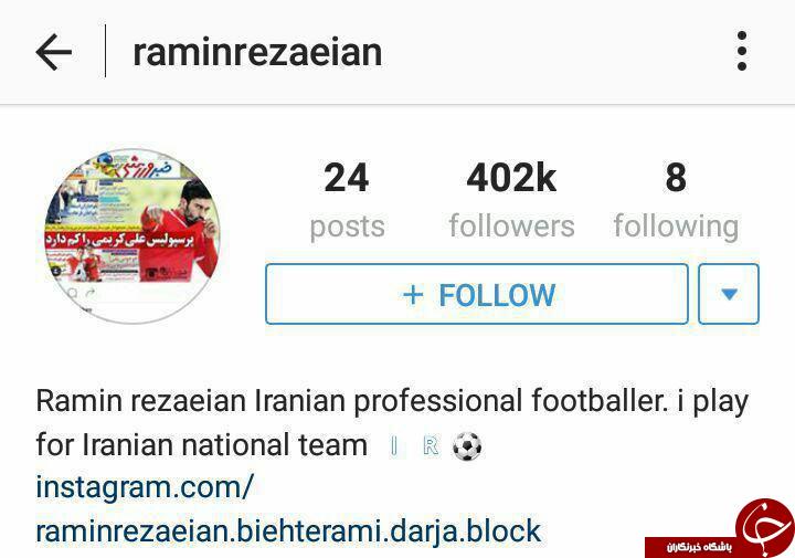 حذف نام پرسپولیس از پروفایل رامین رضاییان