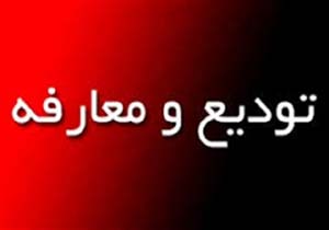 تودیع و معارفه فرماندار قشم