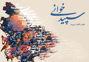 عصر شعر سپید در شهرکرد برگزار می شود
