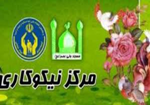 94هزار مددجو زیر پوشش مراکز نیکوکاری کمیته امداد
