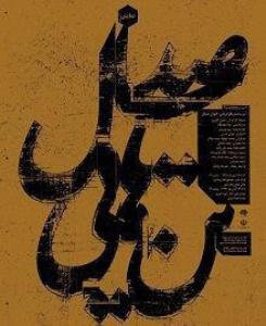 نقد و بررسی نمایش «صد سال تنهایی» در حوزه هنری