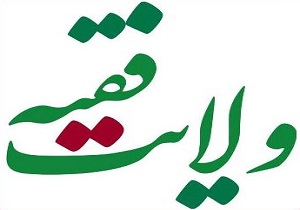 نخستین ولی فقیه که بود؟