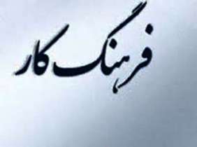 لزوم همکاری رسانه در ترویج فرهنگ کارو تعاون