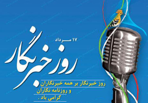 خبرنگاران چشم و گوش جامعه هستند