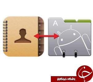 آموزش گام به گام انتقال شماره تماس ها از اندروید به آیفون