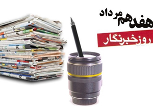 روزی در صفحه تقویم به نام خبرنگاران + فیلم