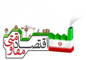 آغاز پرداخت تسهیلات به متقاضیان طرحهای اقتصادمقاومتی