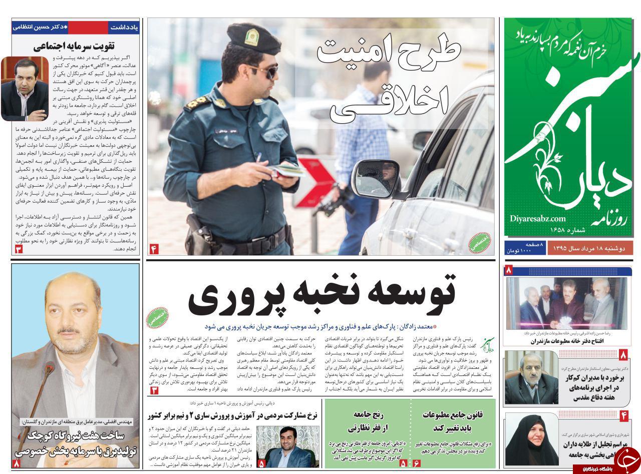 صفحه نخست روزنامه های استان دوشنبه، 18 مرداد