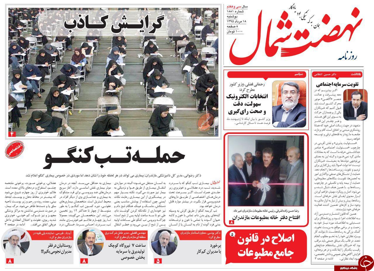 صفحه نخست روزنامه های استان دوشنبه، 18 مرداد