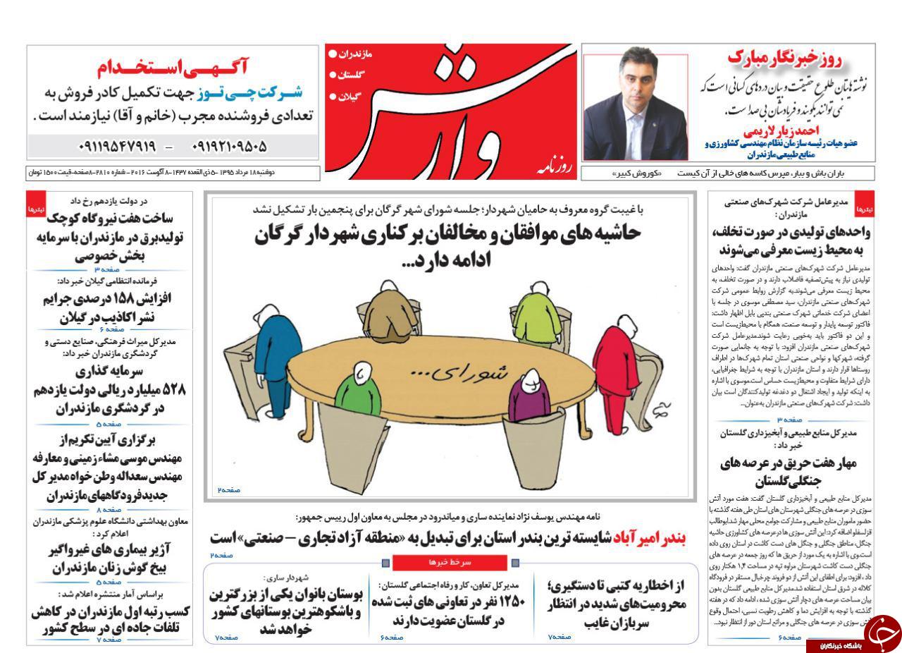صفحه نخست روزنامه های استان دوشنبه، 18 مرداد