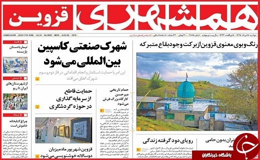 صفحه نخست روزنامه استان قزوین دوشنبه 18 مرداد ماه