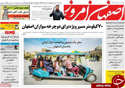صفحه نخست روزنامه های استان&zwnj; اصفهان دوشنبه 18 مردادماه