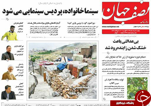صفحه نخست روزنامه های استان&zwnj; اصفهان دوشنبه 18 مردادماه