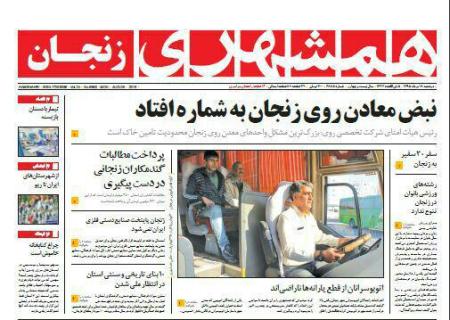 صفحه نخست روزنامه های استان&zwnj; زنجان دوشنبه 18مرداد ماه