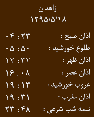 اوقات شرعی دوشنبه 18مردادماه  به افق زاهدان
