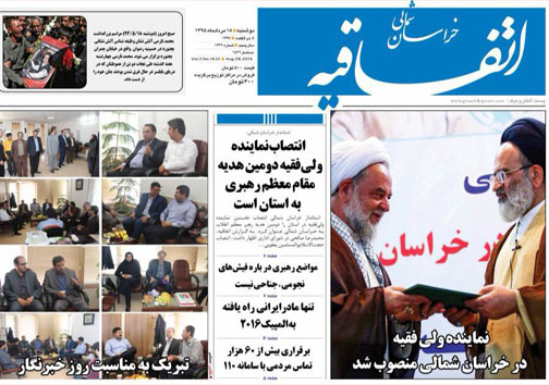 صفحه نخست روزنامه های خراسان شمالی هجدهم مرداد ماه