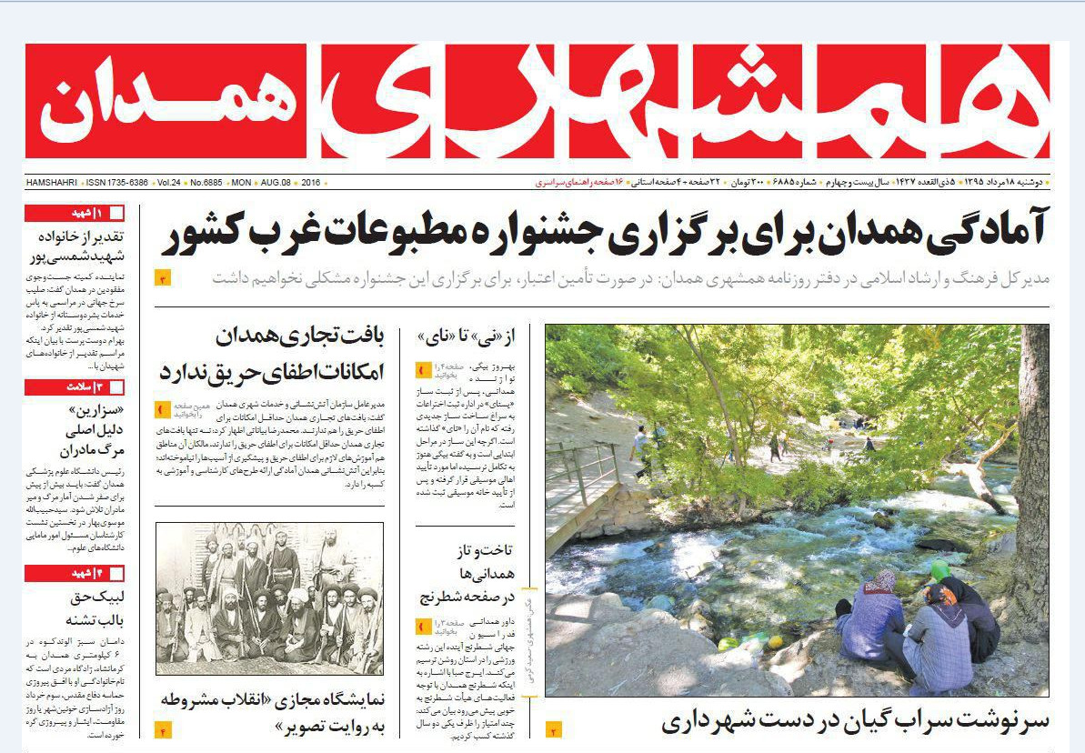 صفحه نخست روزنامه های 18 مرداد استان همدان