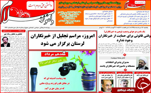 صفحه نخست روزنامه استان لرستان یکشنبه 18مردادماه