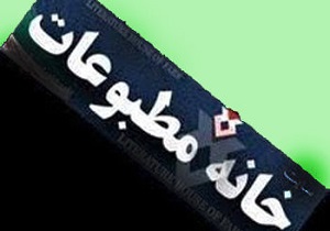 خبرنگار پل ارتباطی میان مردم و حاکمیت