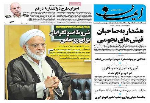 صفحه نخست روزنامه های استان قم دوشنبه 18 مردادماه
