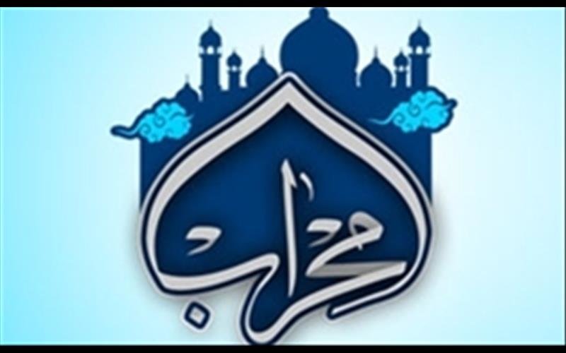 برگزاری اختتامیه جشنواره محراب در هفته جهانی مسجد