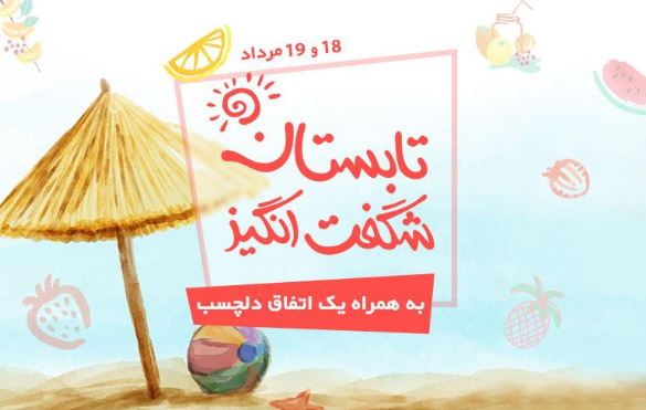 یک جشن تابستانی دلچسب در سبد خرید شما