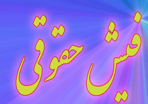 مبلغ حقوق شهید رجایی و مرحوم بازرگان