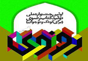 برگزیدگان اولین جشنواره تولید کتاب رضوی کودک و نوجوان مشخص شدند