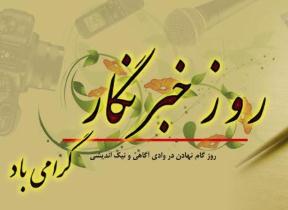 پیام تبریک مدیر کل استاندارد به مناسبت روز خبرنگار