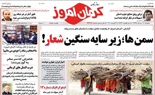 صفحه نخست روزنامه استان&zwnj; کرمان دوشنبه 18 مرداد ماه