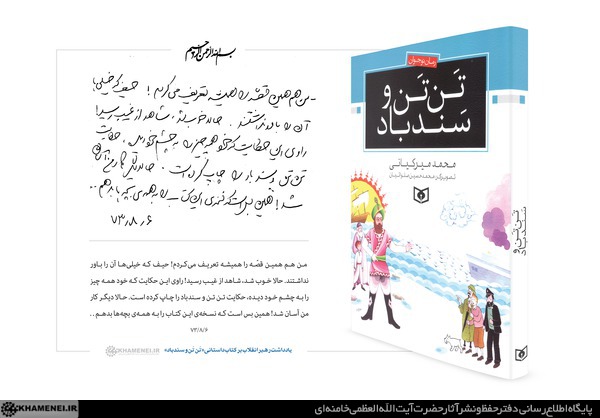 رونمایی از یادداشت رهبر انقلاب بر کتاب داستانی &laquo;تَن تَن و سندباد&raquo;