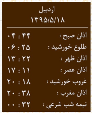 اوقات شرعی دوشنبه 18 مرداد به افق اردبیل