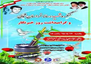 برگزاری نخستین کنگره شهید رسانه خراسان شمالی