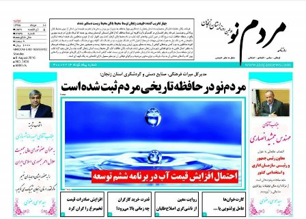 صفحه نخست روزنامه های استان&zwnj; زنجان دوشنبه 18مرداد ماه