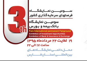 شیراز میزبان سومین نمایشگاه فرصت‌های سرمایه‌گذاری کشور