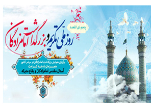 برگزاری ویژه‌برنامه روز تکریم و بزرگداشت امامزادگان (ع)