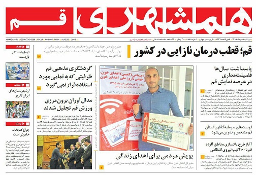 صفحه نخست روزنامه های استان قم دوشنبه 18 مردادماه