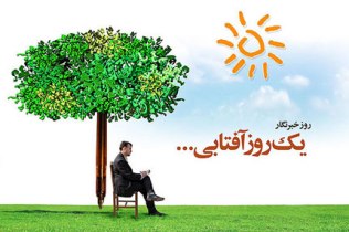 خبرنگار ، پیام آور روشنگری و طلایه دار آگاهی بخشی جامعه