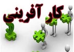 اختصاص 303 میلیارد ریال تسهیلات قرض الحسنه کارآفرینی در خوزستان