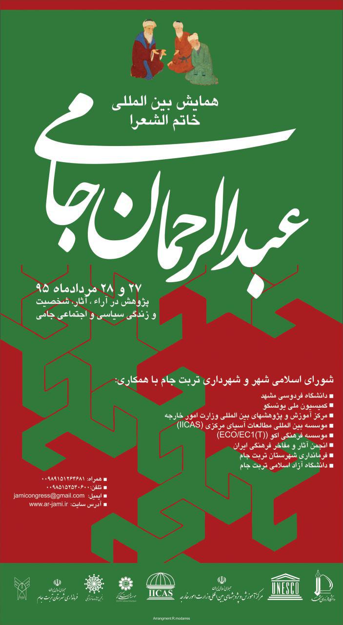 هم&lrm;افزایی فرهنگی ایران و افغانستان در همایش جامی