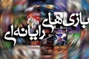 برگزاری مسابقات ساخت بازی های رایانه ای در گلستان