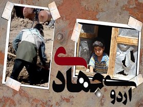 حضور هزار دانشجوی استان مرکزی در اردوهای جهادی