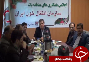 اجلاس همکاریهای منطقه یک سازمان انتقال خون