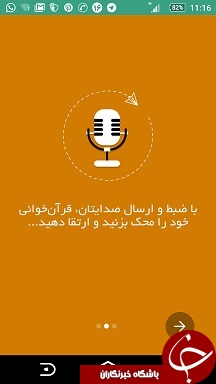 آموزش گام به گام روخوانی و زیباخوانی قرآن + دانلود نرم&zwnj;افزار