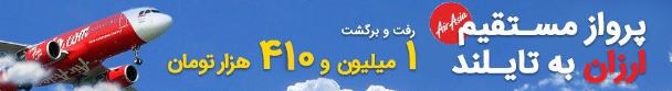 پرواز مستقیم و ارزان ایرآسیا به تایلند فقط با ۶۹۳ هزار تومان